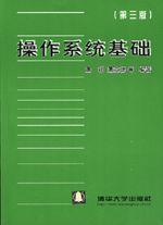 作業系統基礎（第三版）