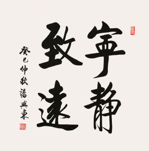 潘興東書法