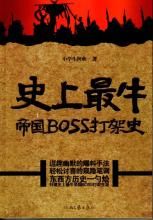 史上最牛帝國BOSS打架史