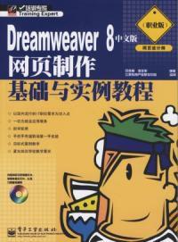Driamweaver8中文版網頁製作基礎與實例教程