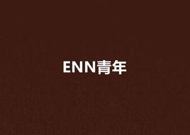 ENN青年