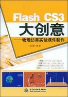 FlashCS3大創意—物理仿真實驗課件製作