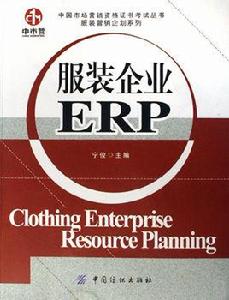 服裝企業ERP