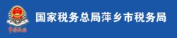 國家稅務總局萍鄉市稅務局