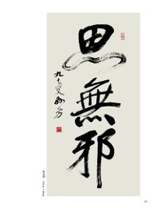 《孫方禪意書法集》4