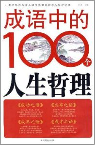 成語中的100個人生哲理