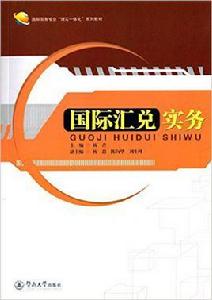 國際匯兌實務[楊青主編書籍]