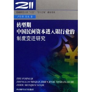 轉型期中國民間資本進入銀行業的制度變遷研究