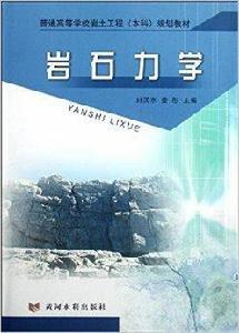 普通高等學校岩土工程規劃教材：岩石力學