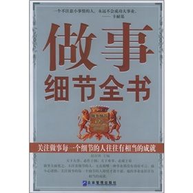 《做事細節全書》