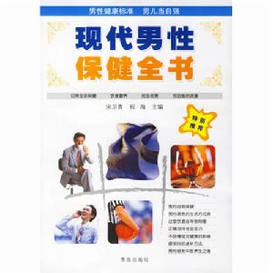 《現代男性保健全書》