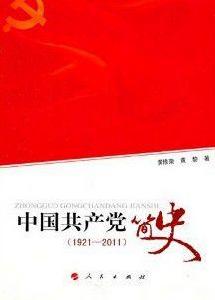 中國共產黨簡史[2011年出版圖書]