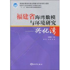 《福建省海灣數模與環境研究：興化灣》