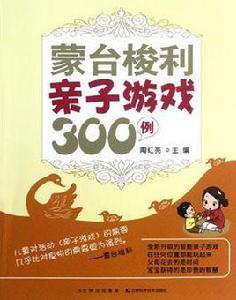 蒙台梭利親子遊戲300例