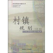 村鎮規劃[圖書]