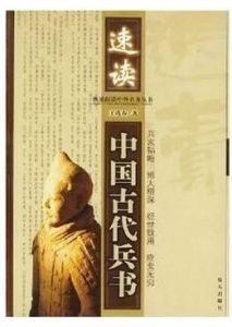 速讀中國古代兵書