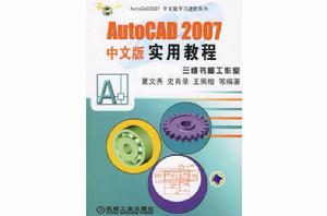 中文版AutoCAD 2007實用教程