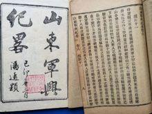 山東軍興紀略書影（有修飾）