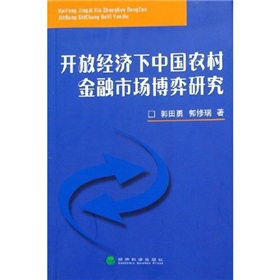 開放經濟下中國農村金融市場博弈研究