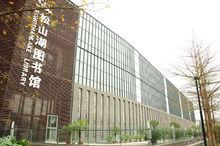 松山湖圖書館大樓