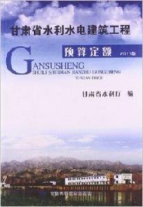 甘肅省水利水電建築工程預算定額