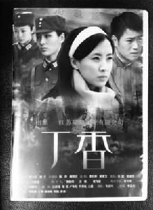 丁香[2011年拍攝電影丁香]