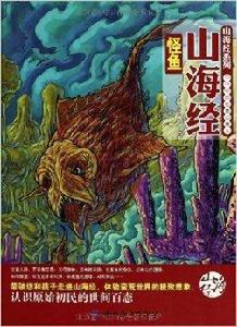 山海經系列：山海經怪魚