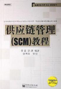 供應鏈管理(SCM)教程