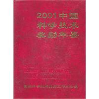 2001中國科學技術獎勵年鑑