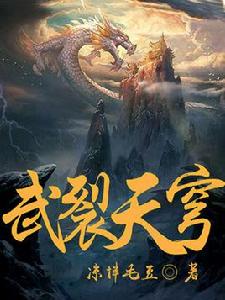 武裂天穹[涼拌毛豆的網路小說]