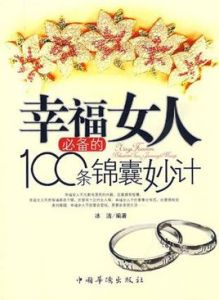 幸福女人必備的100條錦囊妙計