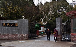 惠民公園