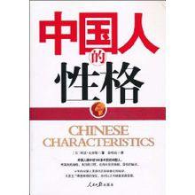 中國人的性格[人民日報出版社2010年版圖書]