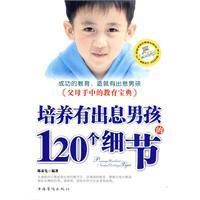 《培養有出息男孩的120個細節》