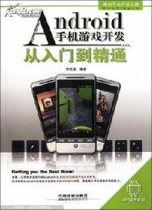 精通android遊戲開發