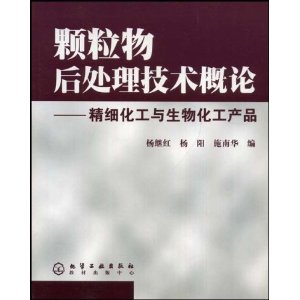 顆粒物後處理技術概論：精細化工與生物化工產品