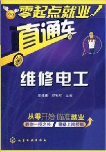 維修電工[化學工業出版社2010年出版圖書]