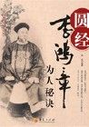 《圓經：李鴻章為人秘訣》