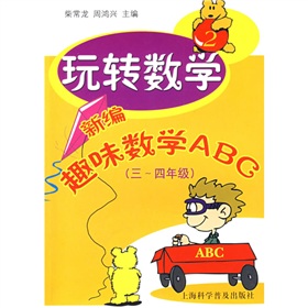 玩轉數學：新編趣味數學ABC