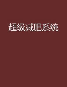 超級減肥系統[起點網小說]