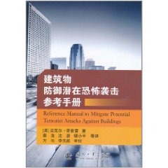 建築物防禦潛在恐怖攻擊參考手冊