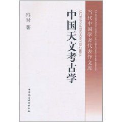 《中國天文考古學》