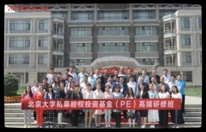 北京大學私募股權投資基金（PE）高級研修班