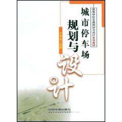 城市停車場規劃與設計