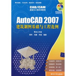 《AUTOCAD 2007建築製圖基礎與工程範例》