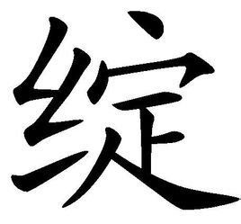 綻[漢字]