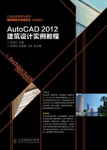 AutoCAD 2012建築設計實例教程