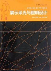 展示採光與照明設計