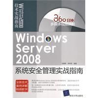 《WindowsServer2008系統安全管理實戰指南》