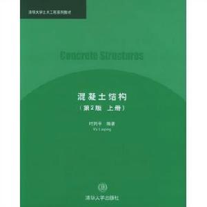 混凝土結構[2005年清華大學出版社出版的圖書]